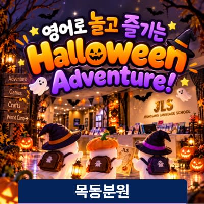 영어 미션으로 즐기는 할로윈 어드벤처 10/31 (7세-초6)
