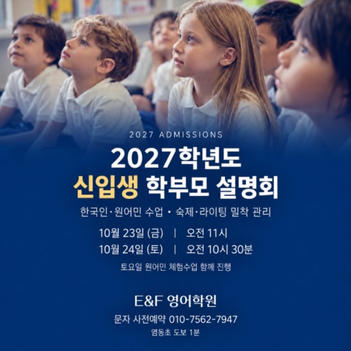 신입생 학부모 설명회 10/23,24 (초등)