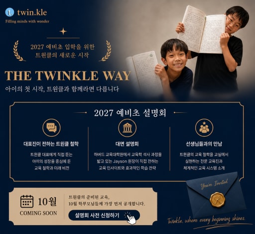 2027학년도 입학설명회 10/15 (6세-초5)
