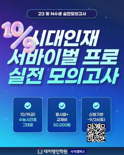 서바이벌 프로 실전 모의고사 10/9 (고3)