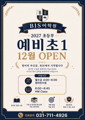 2027 BIS 예비초1 12월 개강 설명회 10,11월 (7세)