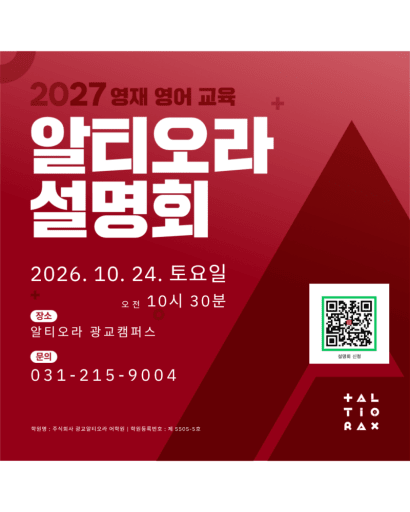 2027 ALTIORA 입학설명회 10/24 (4-6세)