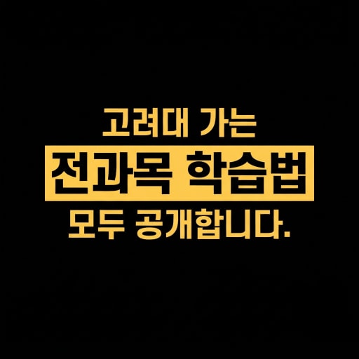 전과목 공부법 설명회 10/31 (초중고)