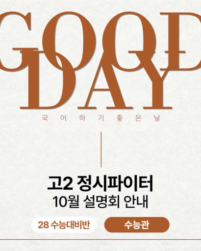 정시파이터 설명회 10/15 (고2)