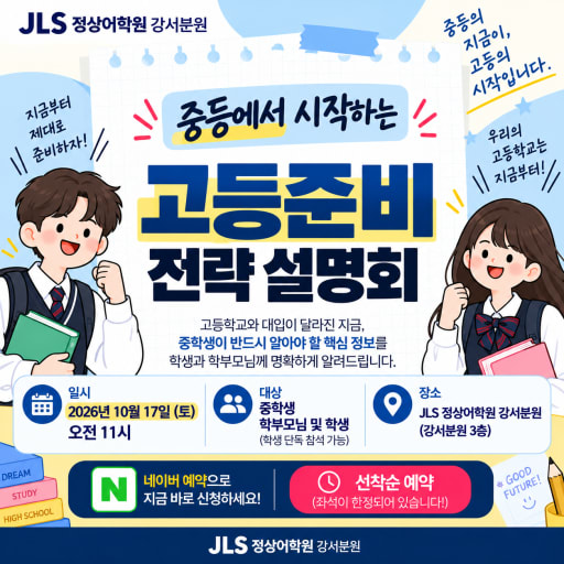 고등 준비 전략 설명회 10/17 (중1-3)