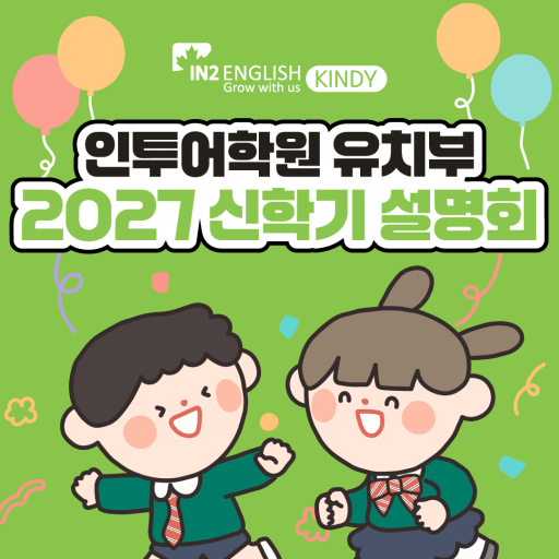 2027학년도 신입생 설명회 10,11월 (4-6세)