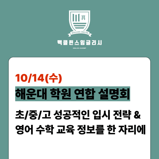 영어 수학 입시 전략 설명회 10/14 (초중고)
