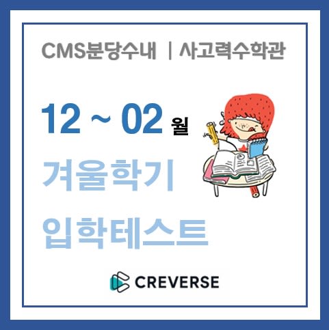 교과와 사고력 수학 입학테스트 10-11월 (초1-6)