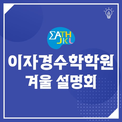 초중등&예비고 입시 설명회 10/20-21 (초1-중3)