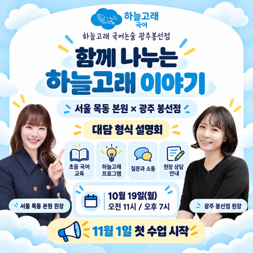 읽기·생각·표현 국어교육 대담 설명회 10/19 (초1-6)