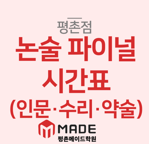 논술 파이널 특강 11/16 (고3)