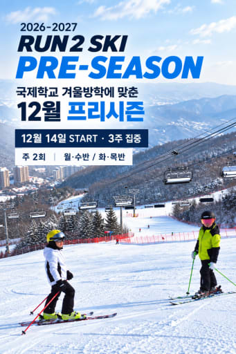 겨울방학 데일리 스키캠프 12월 (초중고)