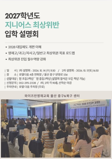 지니어스 최상위반 입학 설명회 10/14,17 (초2-중2)