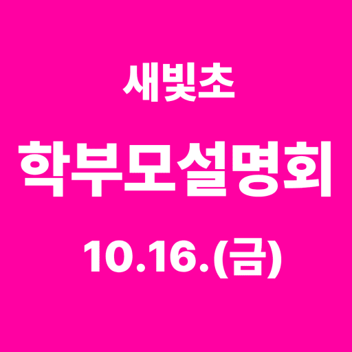 영어 학습 방향 설명회 10/16 (초1-6)