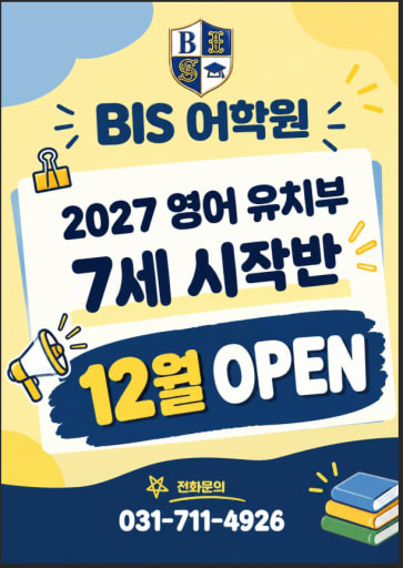 BIS영어유치부 7세 시작반 OPEN 설명회 10/14 (6세)