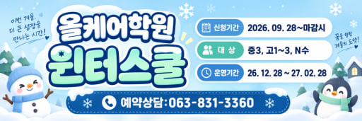 2027 윈터스쿨 12-2월 (중3-고3)