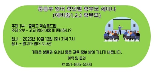 중등 영어 학년별 학부모 세미나 10/13 (초6-중2)