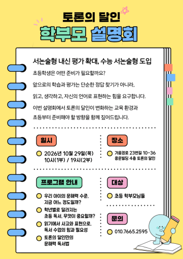 서논술형 수능 대비 설명회 10/29 (초1-6)