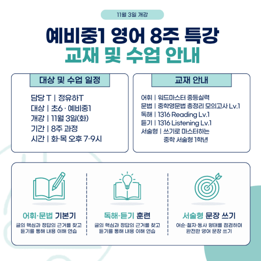 어휘·문법·독해·서술형 영어 특강 11/3,19 (초6-중3)