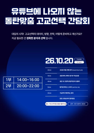 대입에 유리한 고교 선택 간담회 10/20 (중3)