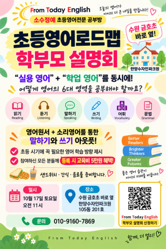 초등영어 로드맵 설명회 10/17 (초1-6)
