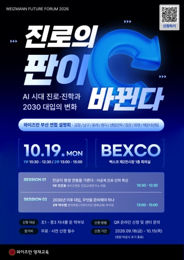 와이즈만 퓨처 포럼 10/19 (초1-중3)