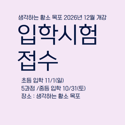 신입생 입학시험 10-11월 (초2-6)