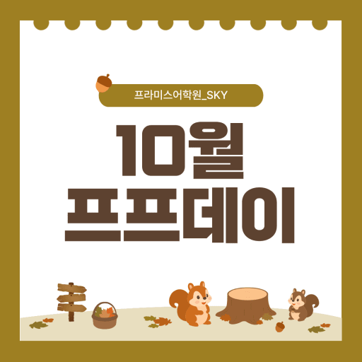 프프데이 영어체험 수업 10/22,23 (초중등)