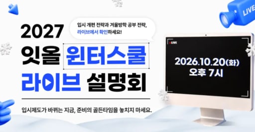 2027 윈터스쿨 라이브 설명회 10/20 (누구나)