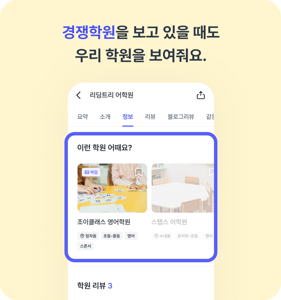 경쟁학원에 우리 학원 추천