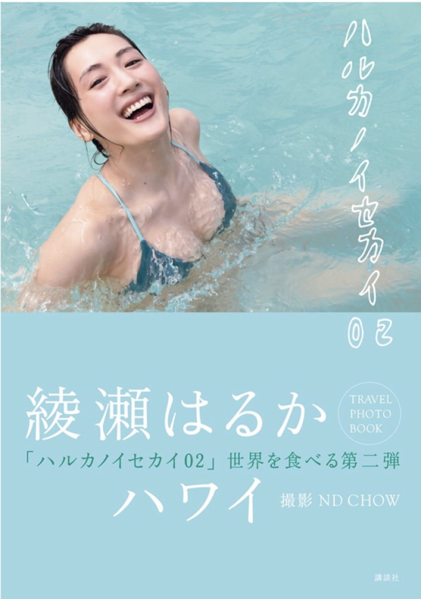 綾瀬はるか 大食いの綾瀬はるかが美しい体型をキープできる秘密とは？スタッフが語る人気俳優の素顔 | with digital（講談社）