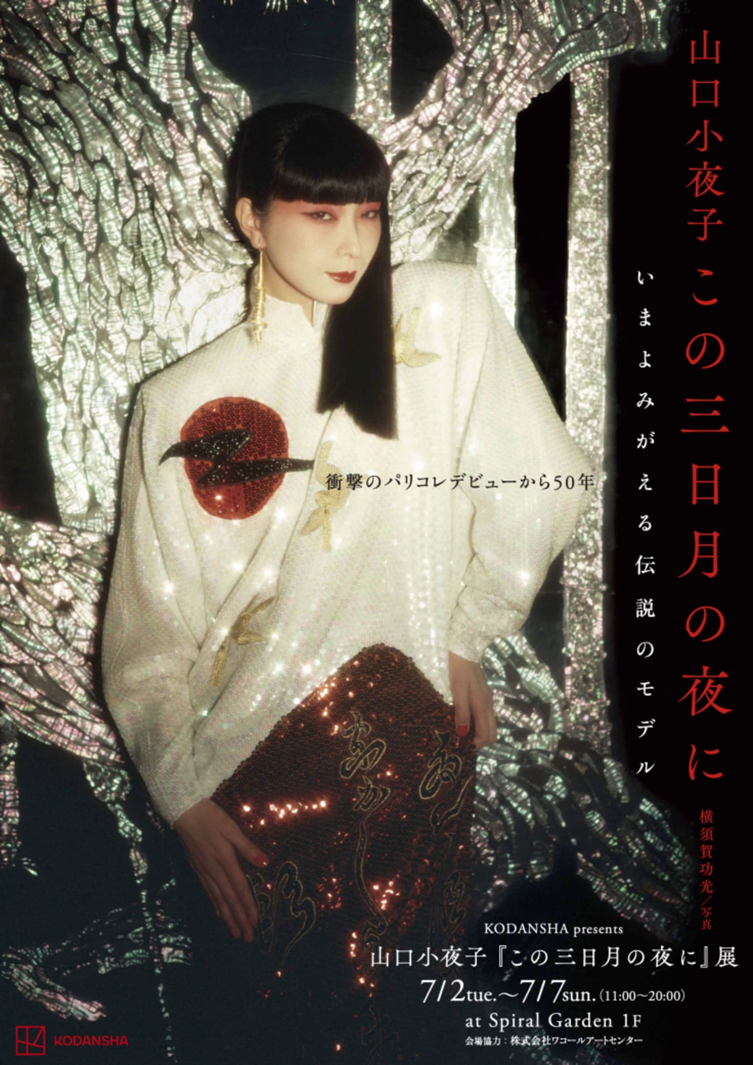 山口小夜子『この三日月の夜に』展 開催決定！ | with digital