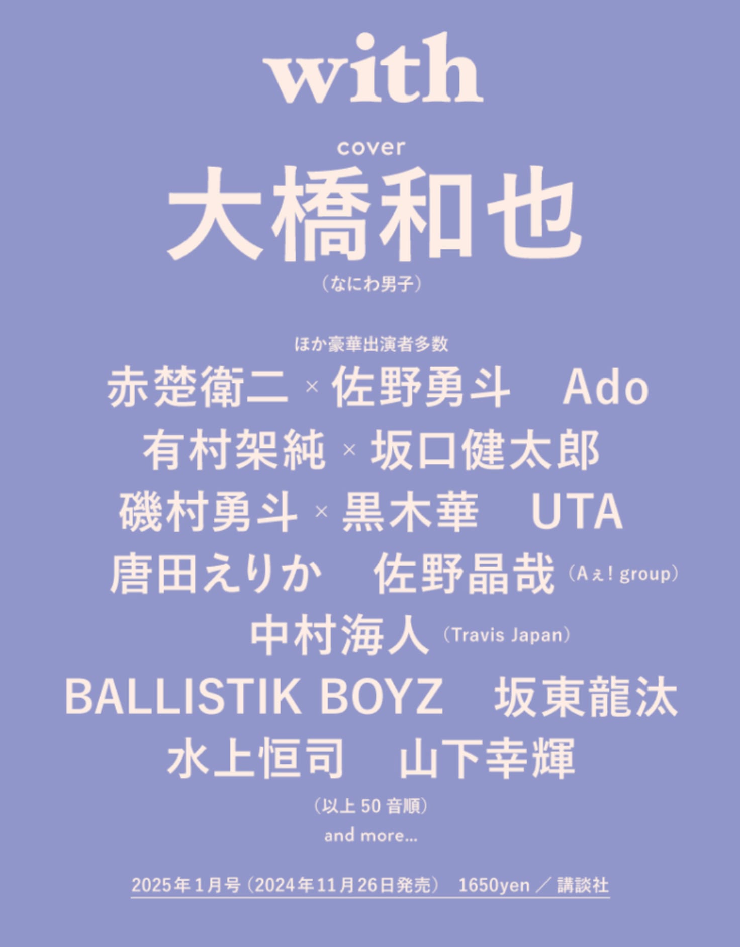 with」1月号表紙になにわ男子 大橋和也さんが登場！「アイドルや