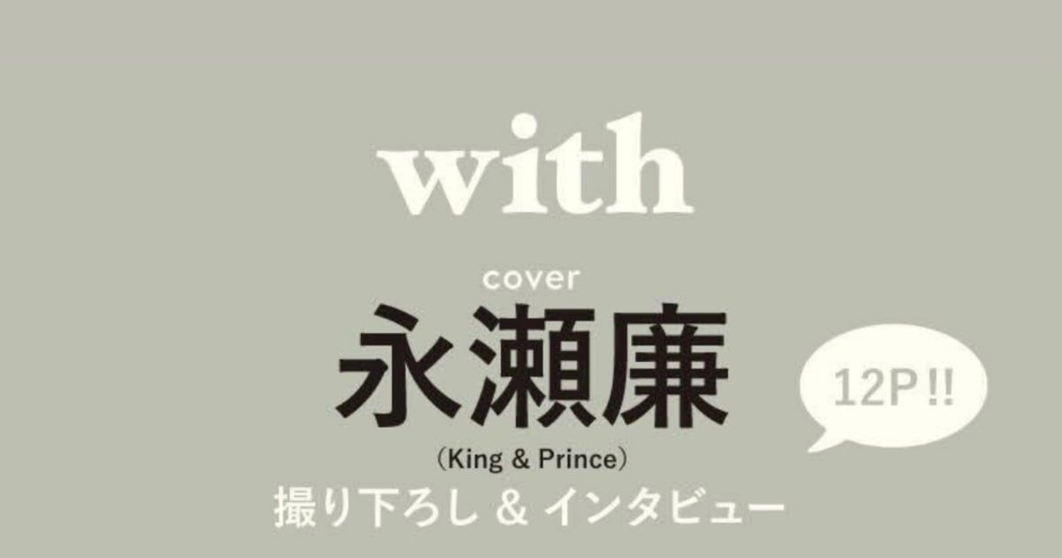 with』11月8日発売決定！ 表紙は永瀬廉（King ＆ Prince）、特別