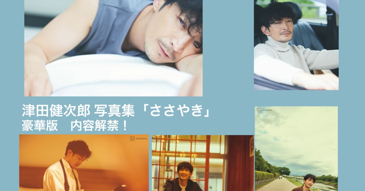 数量限定豪華版 内容解説】津田健次郎 写真集 豪華版の詳細を 数量限定豪華版 内容解説】津田健次郎 写真集 豪華版の詳細を