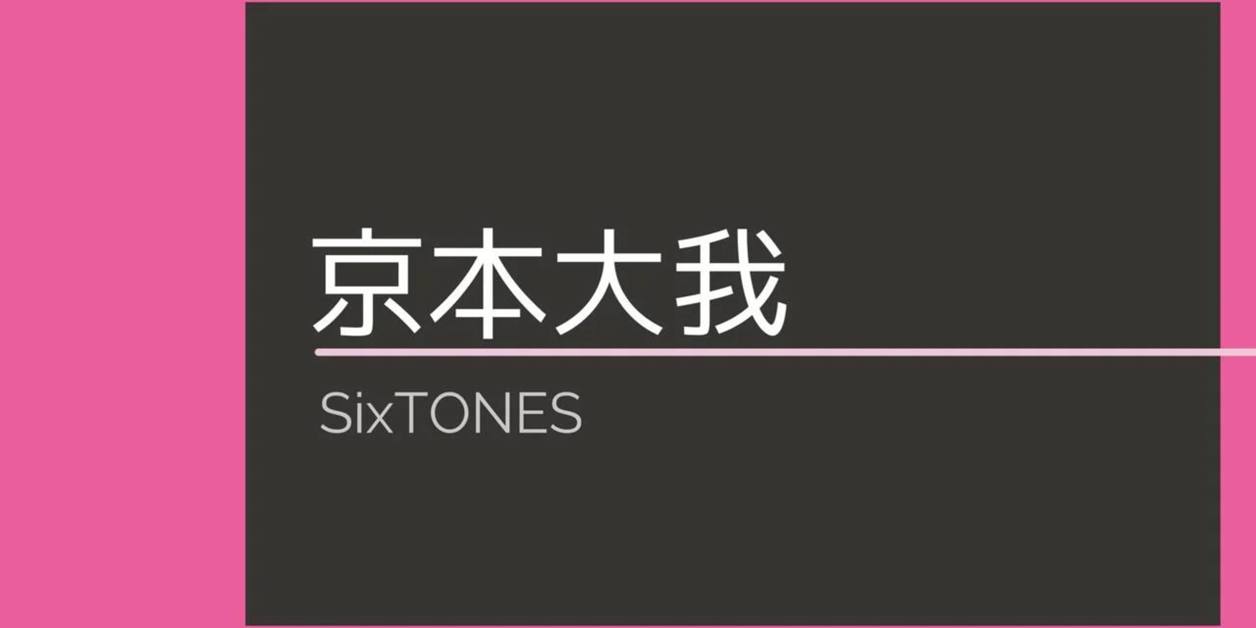 SixTONESインタビュー】Vol.３京本大我さん編を公開！【だからteam