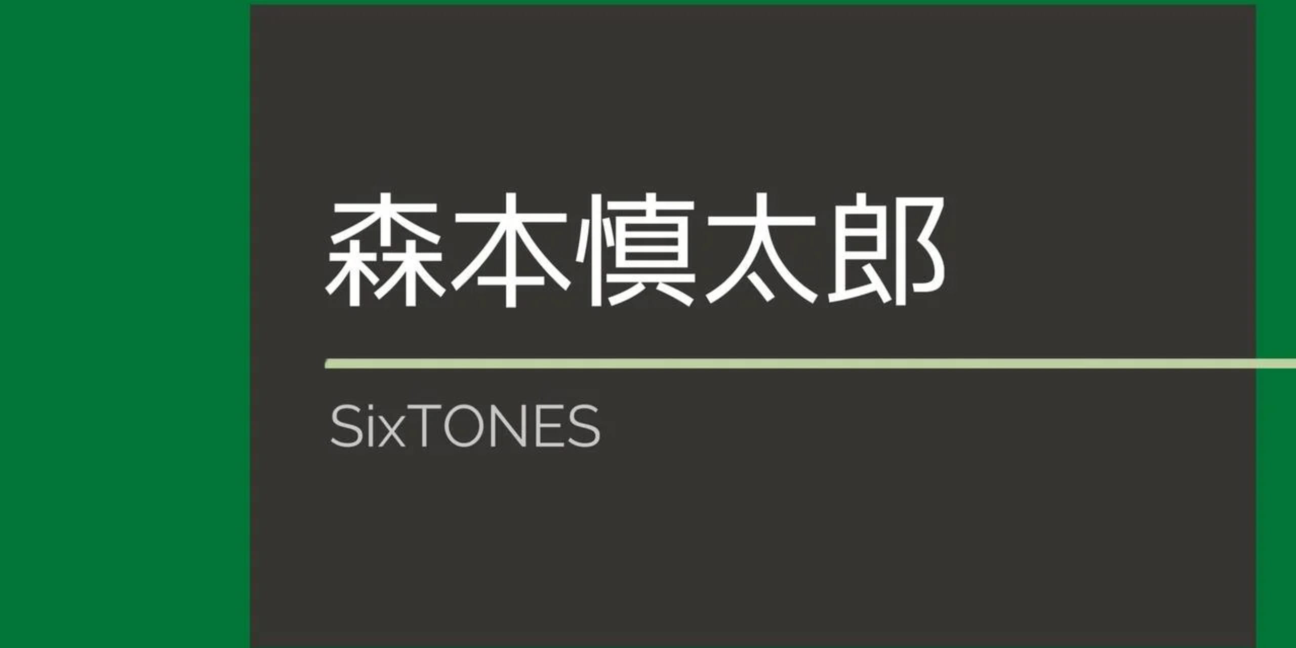 SixTONESインタビュー】Vol.4 森本慎太郎さん編を公開！【だからteam