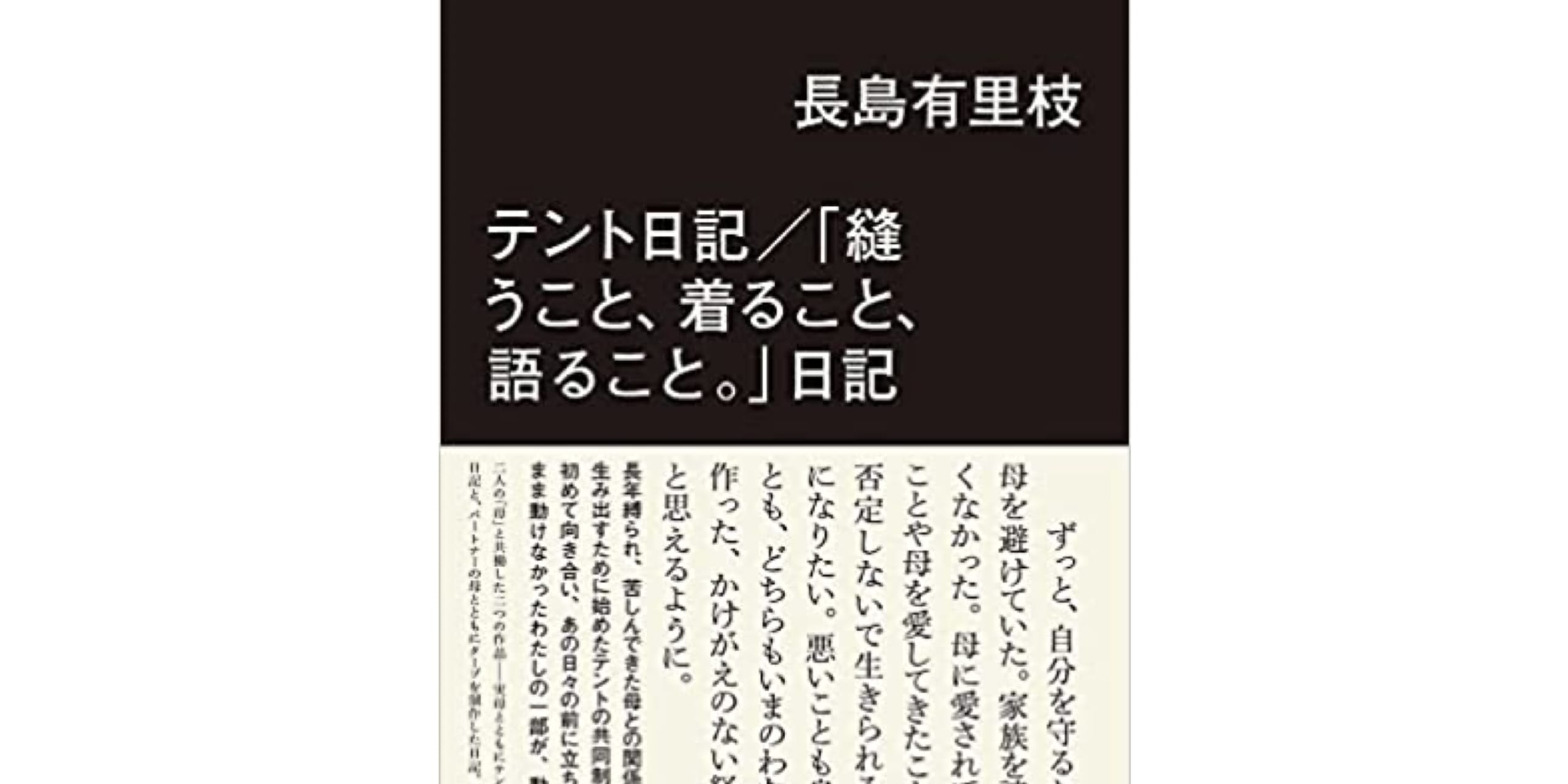 テント日記／「縫うこと、着ること、語ること。」日記 出版記念トーク