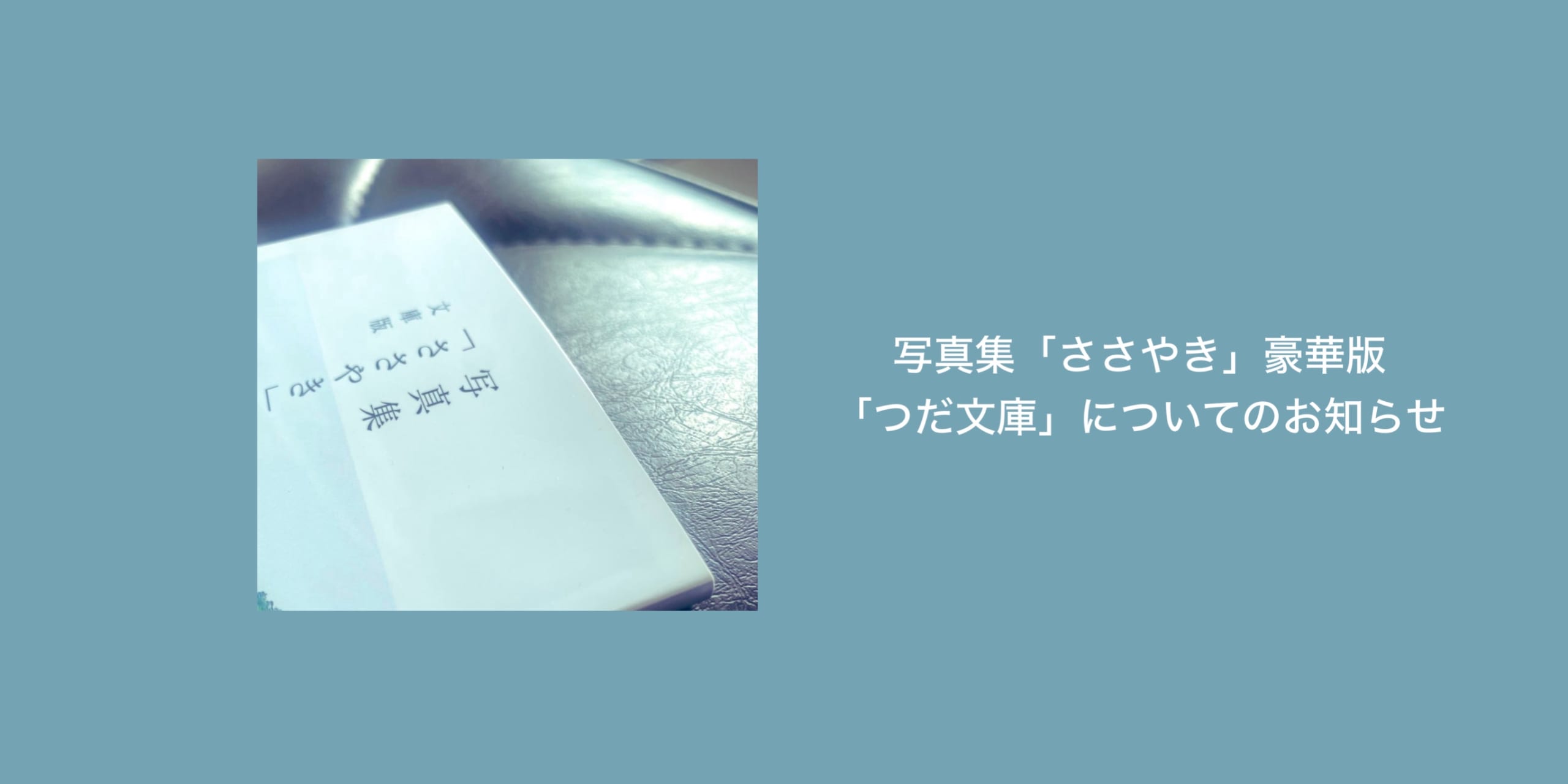 写真集「ささやき」豪華版「つだ文庫」についてのお知らせ | with 