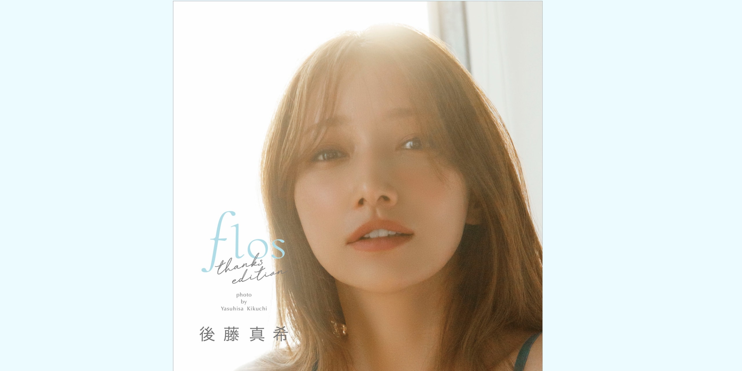 日本歴代1位への感謝を込めて。後藤真希が話題の写真集「flos」thanks