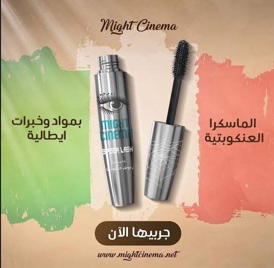 ماسكرا مايت سينما عنكبوتية 