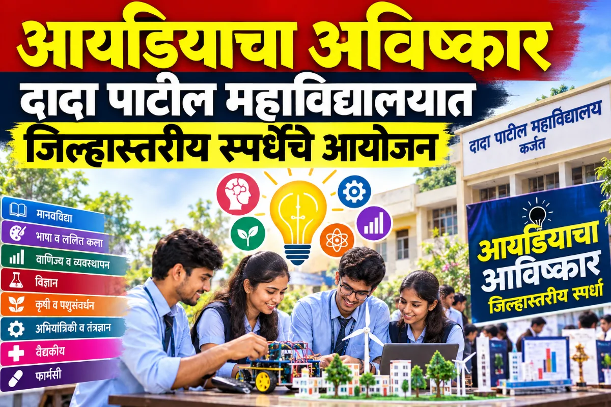 विद्यार्थ्यांच्या कल्पकतेला मिळणार व्यासपीठ; दादा पाटील महाविद्यालयात ‘आयडियाचा आविष्कार’