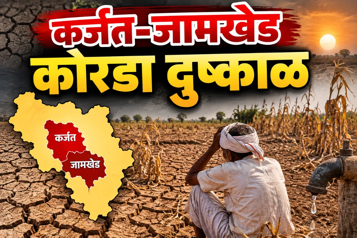 राज्यातील 358 पैकी 265 तालुक्यांत दुष्काळ जाहीर; कर्जत-जामखेडचाही समावेश!