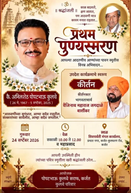 स्मृतींना समाजसेवेची जोड; कुलथे परिवाराचा सेवाभावी आदर्श!
