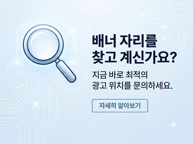 배너 자리를 찾고 계신가요? 지금 바로 최적의 광고 위치를 검색하세요.