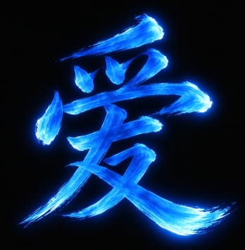 爱