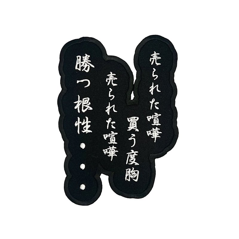 Thumbnail of Kenka Iron-On Patch image