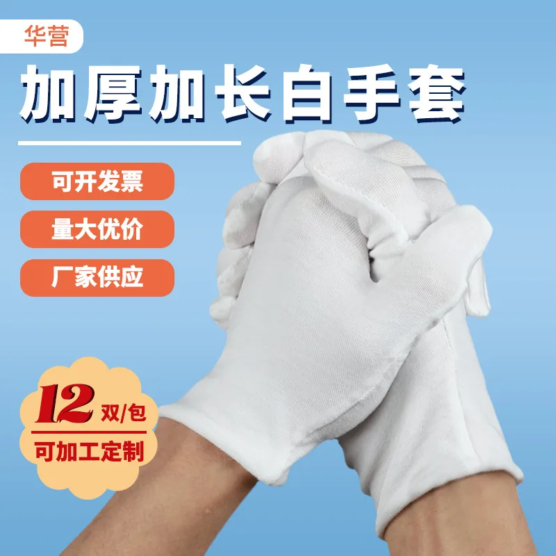 White labor protection gloves cultural and entertainment industrial pure cotton thickened performance etiquette work gloves wear-resistant labor protection gloves