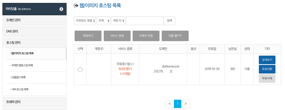마이닷홈 호스팅 관리 화면