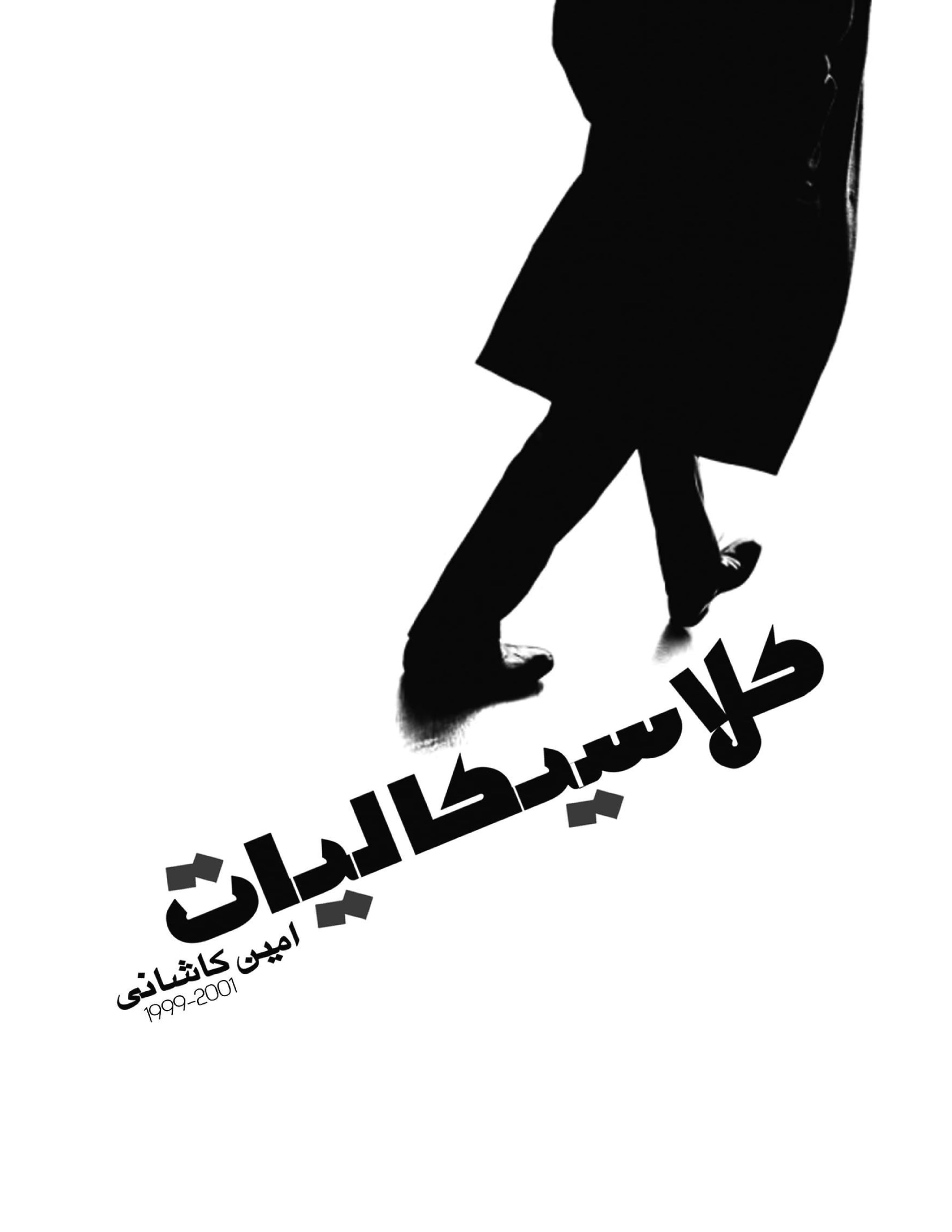 کلاسیکالیات